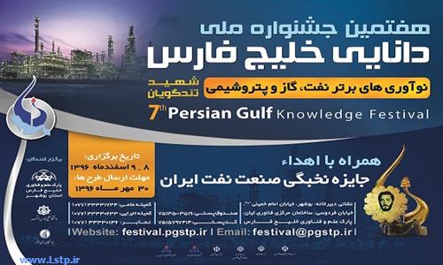 هفتمین جشنواره ملی دانایی خلیج فارس همراه با جایزه نخبگی صنعت نفت ایران                                                                                            